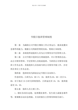 节假日值班管理制度