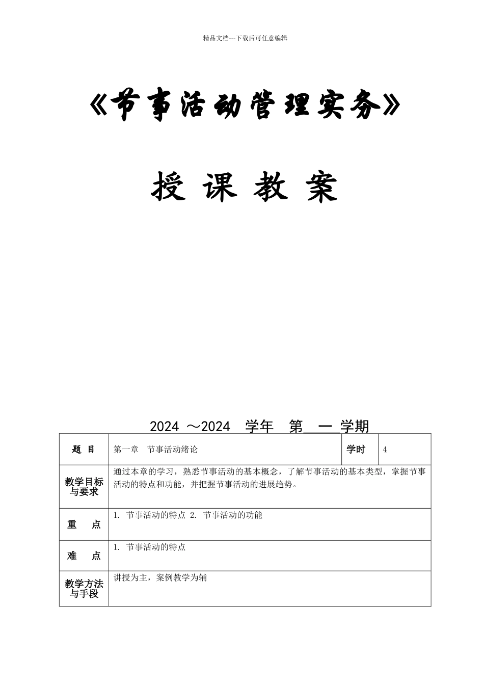 节事活动管理实务教案_第1页
