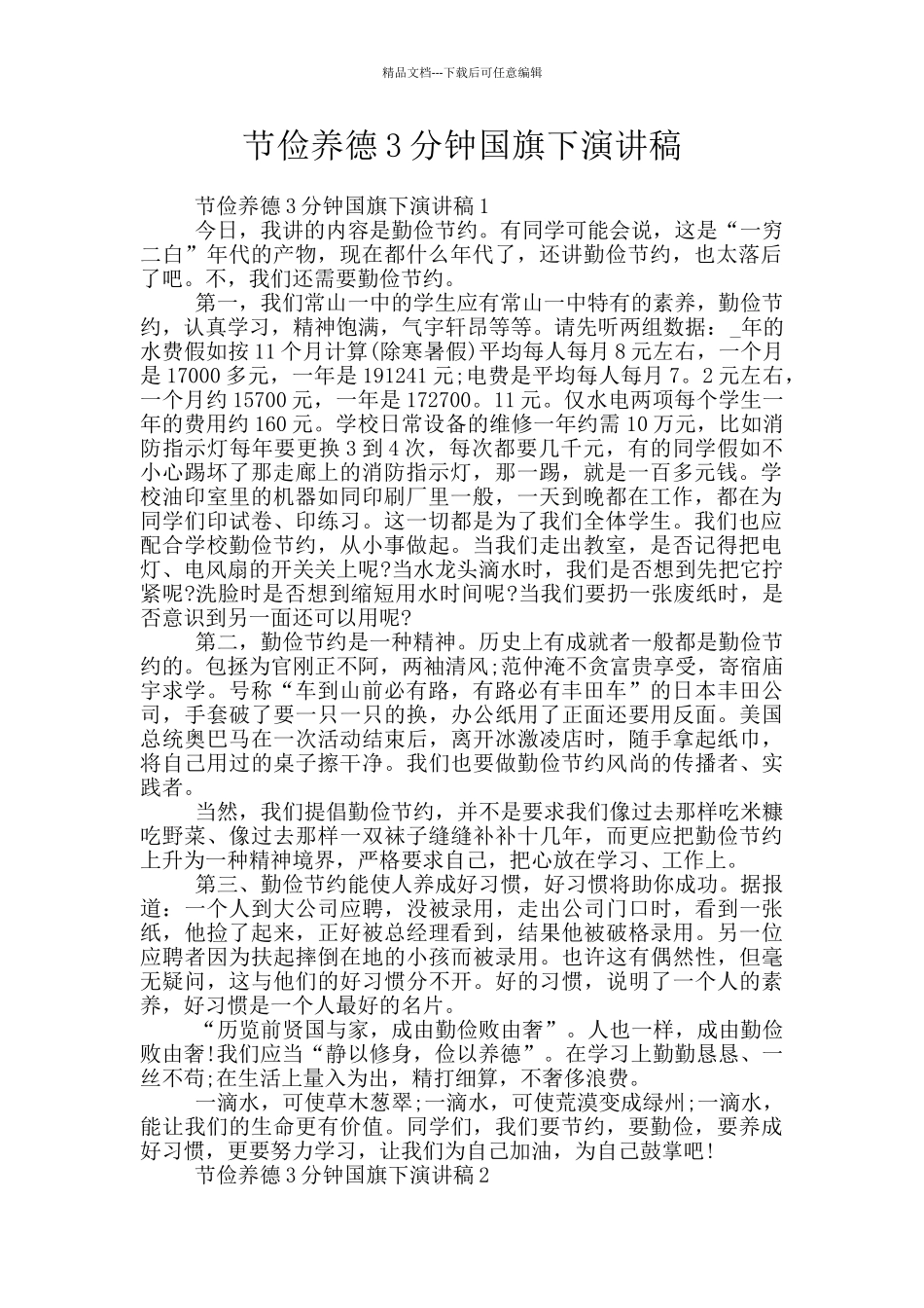 节俭养德3分钟国旗下演讲稿_第1页