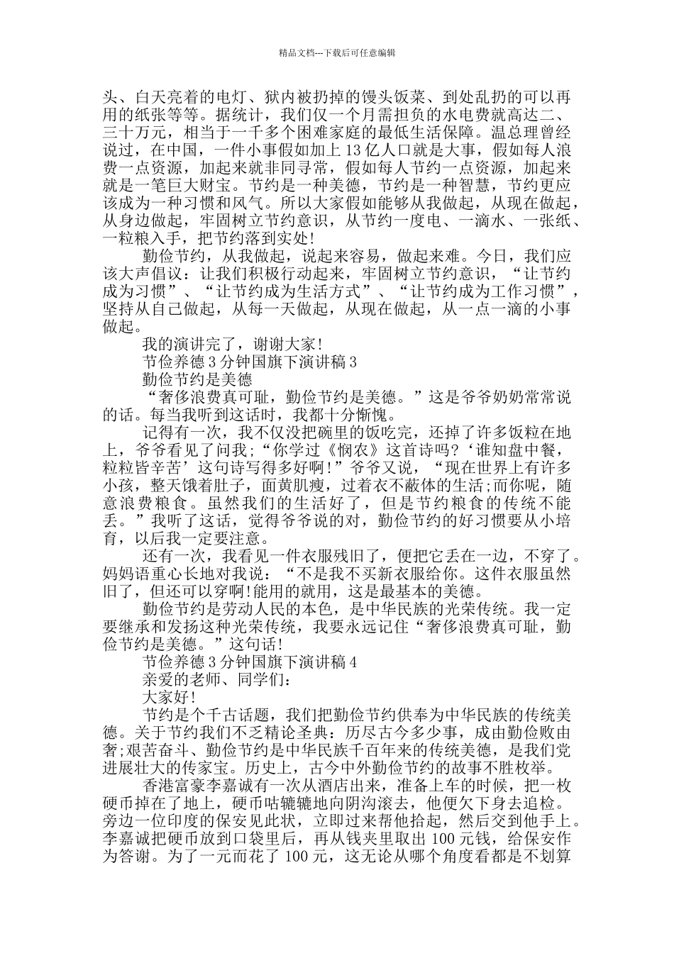 节俭养德3分钟国旗下演讲稿_第3页
