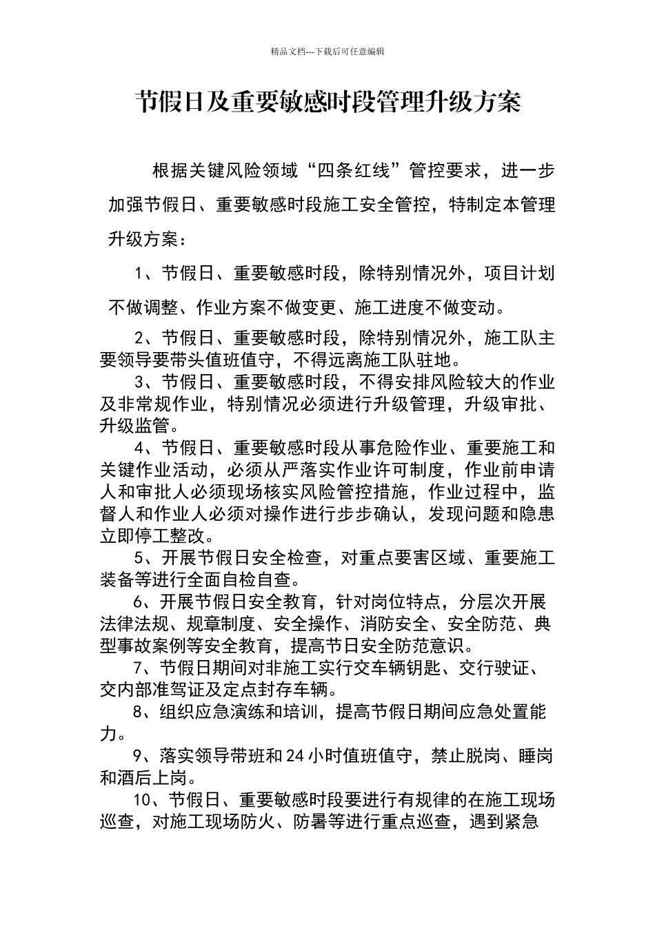 节假日及重要敏感时段管理升级方案_第1页