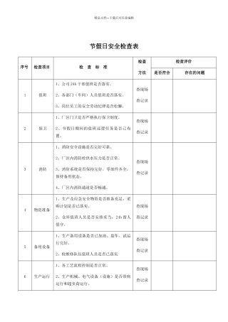 节假日季节性检查表