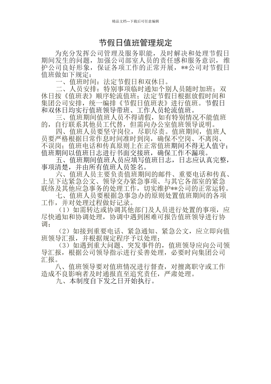 节假日值班管理规定_第1页