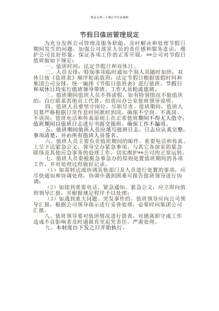 节假日值班管理规定