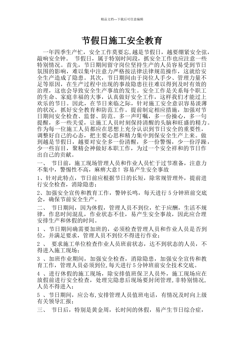 节假日施工安全教育_第1页