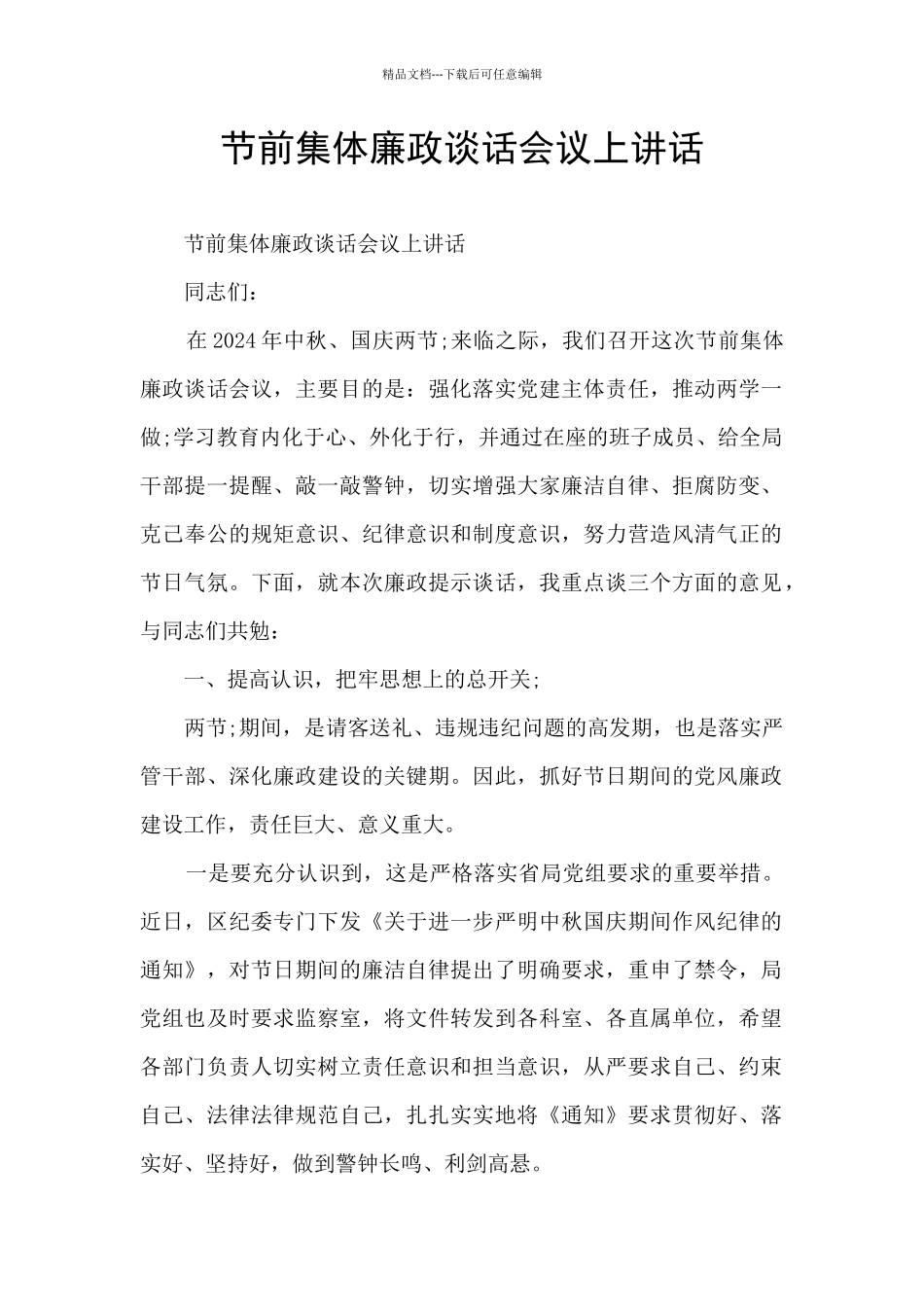 节前集体廉政谈话会议上讲话_第1页