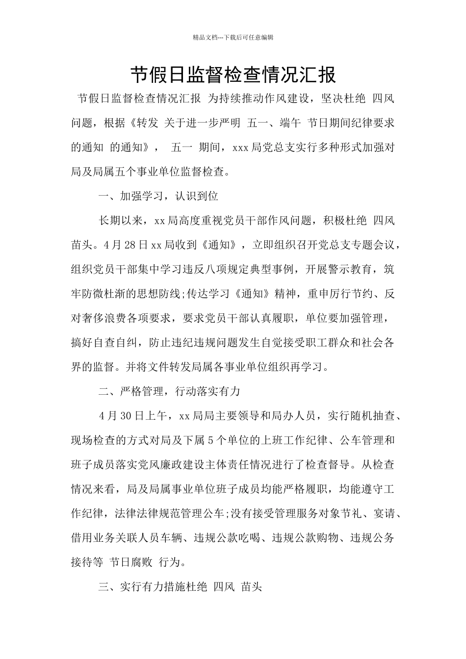 节假日监督检查情况汇报_第1页