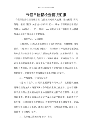 节假日监督检查情况汇报
