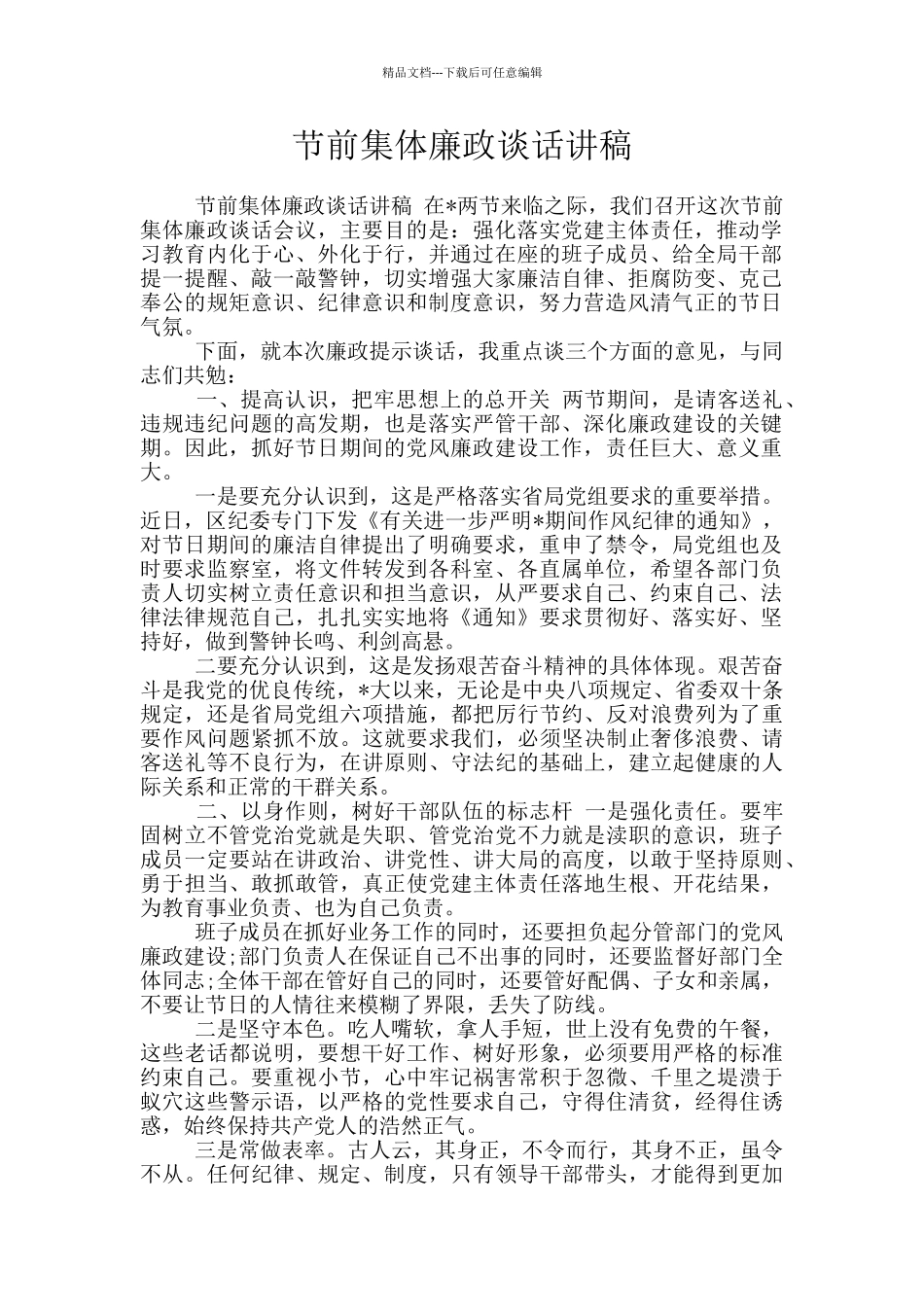 节前集体廉政谈话讲稿_第1页