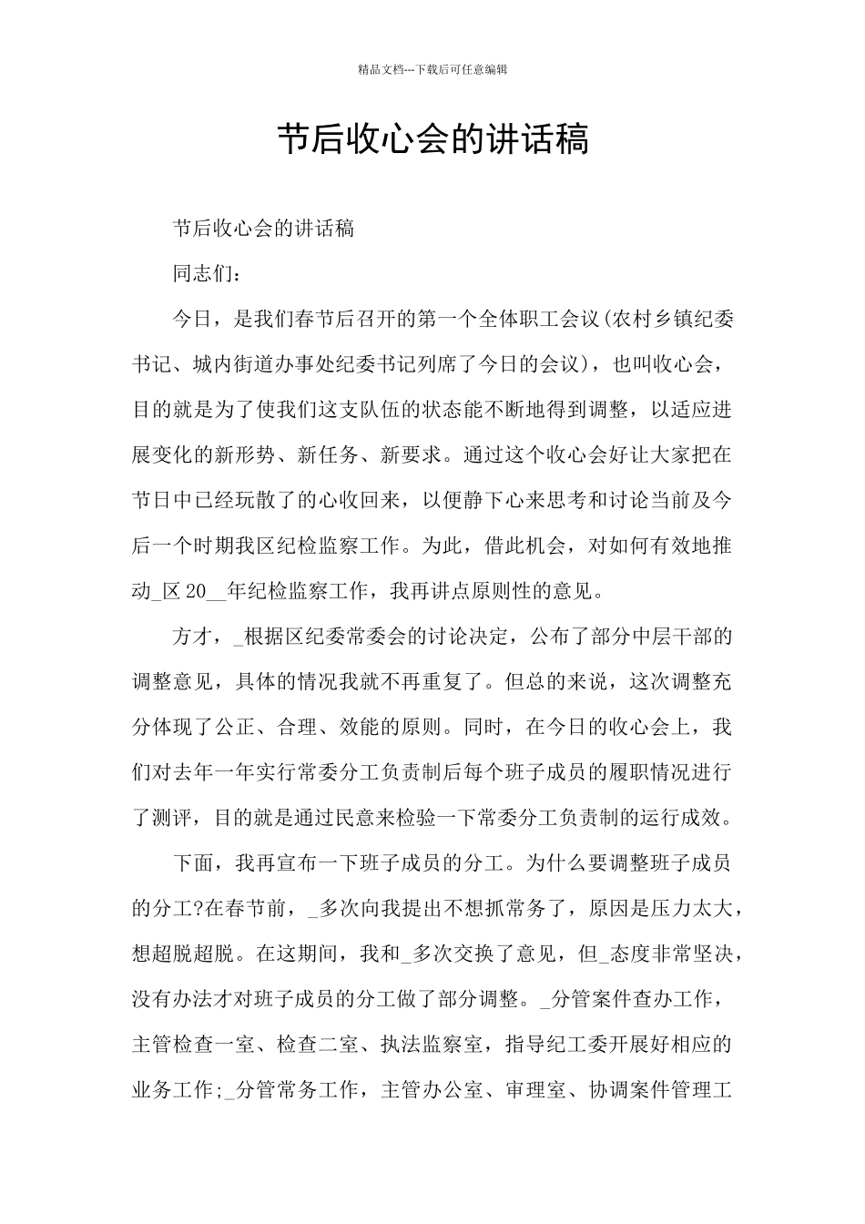 节后收心会的讲话稿_第1页