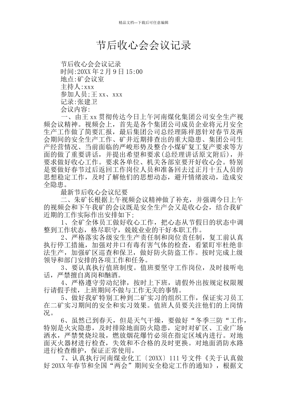 节后收心会会议记录_第1页