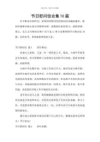 节日慰问信合集10篇
