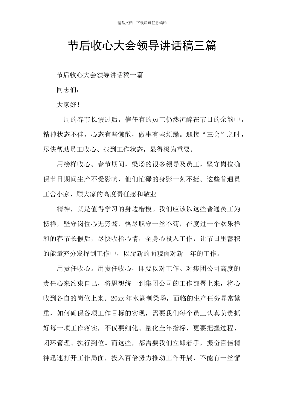 节后收心大会领导讲话稿三篇_第1页
