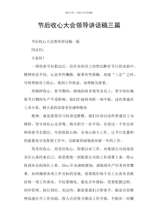 节后收心大会领导讲话稿三篇