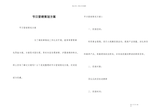 节日营销策划方案-1