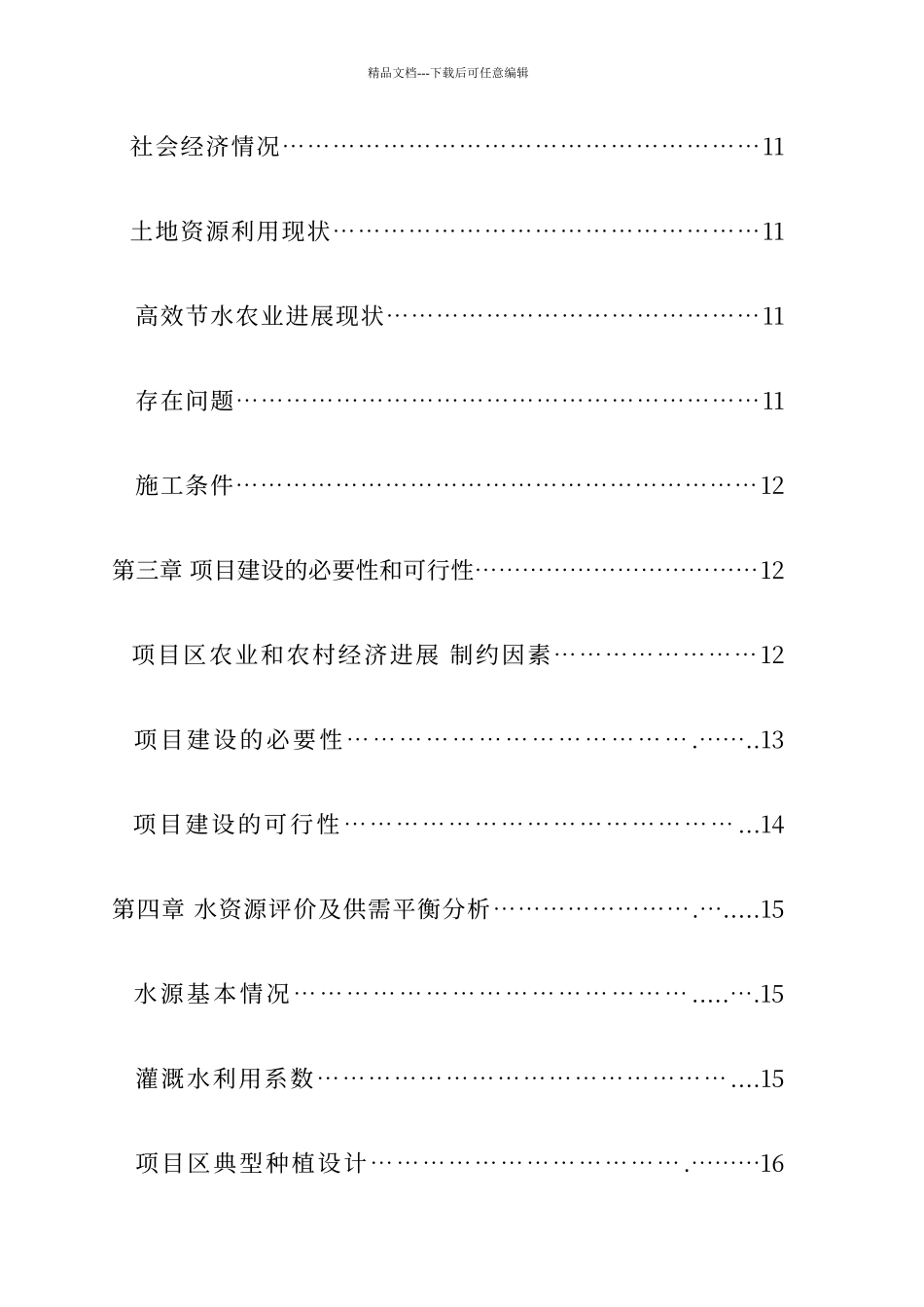 节水灌溉工程设计_第2页