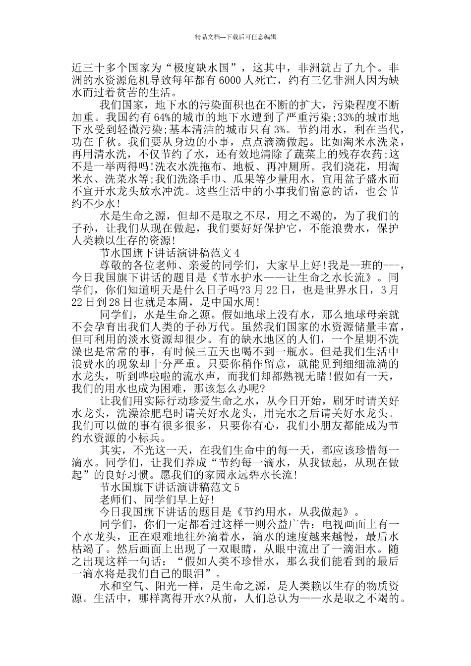 节水国旗下讲话演讲稿范文_第3页