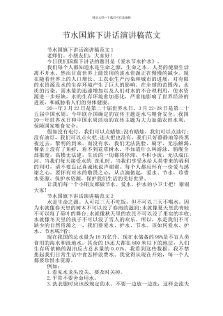 节水国旗下讲话演讲稿范文