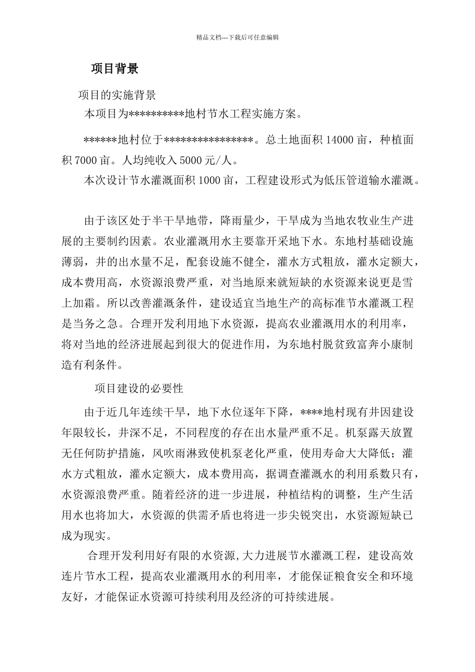 节水灌溉实施方案_第2页