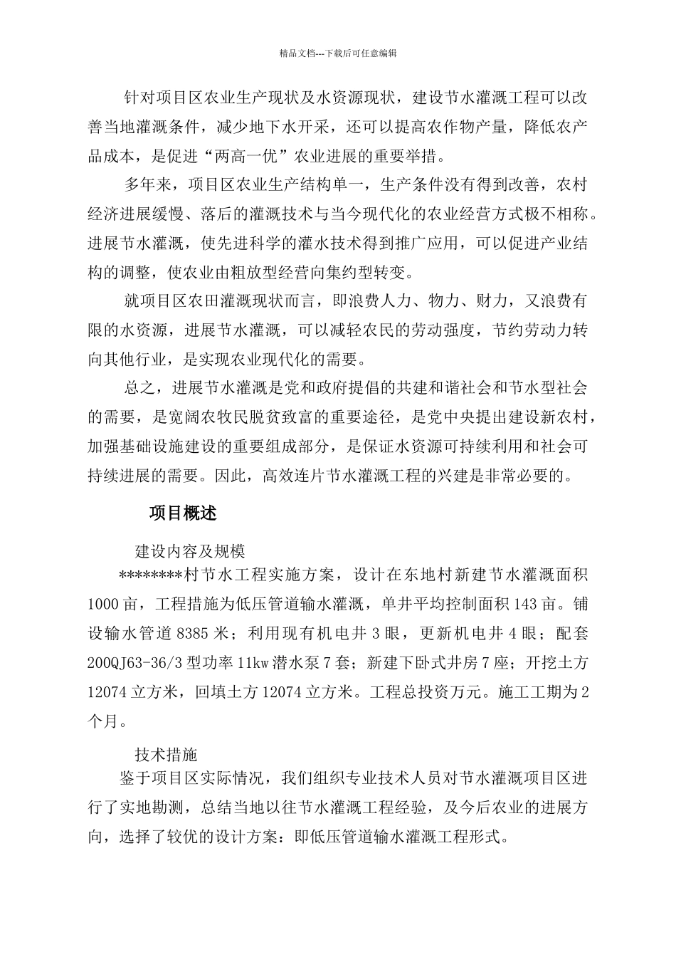 节水灌溉实施方案_第3页