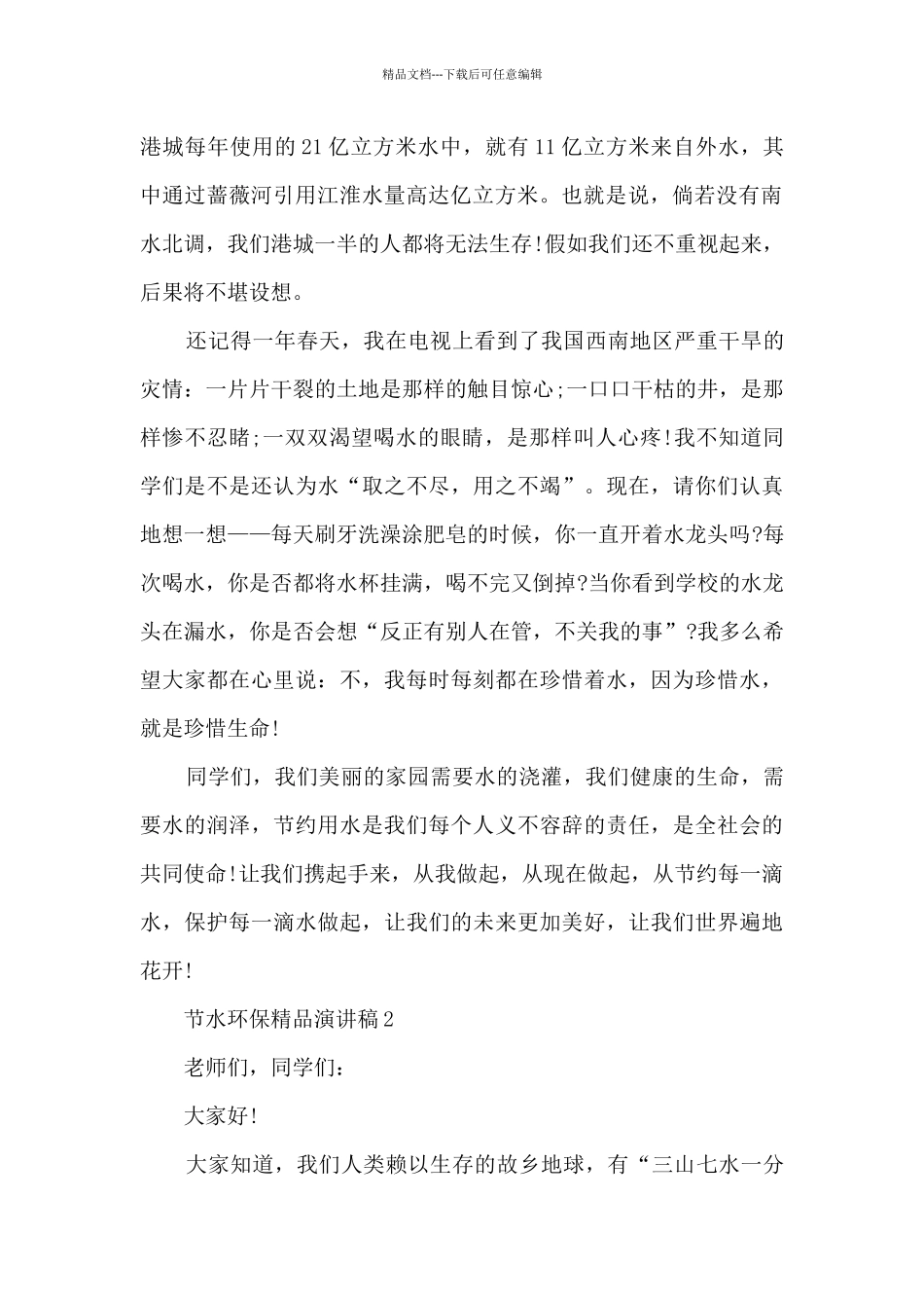 节水环保精品演讲稿5篇_第2页