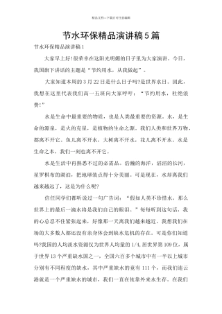 节水环保精品演讲稿5篇