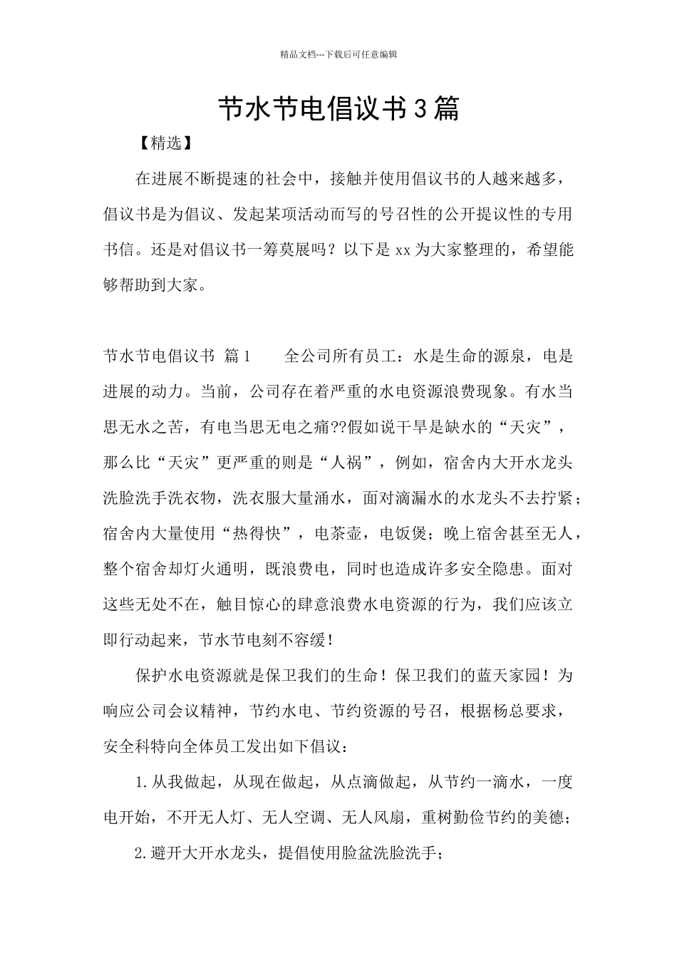 节水节电倡议书3篇_第1页