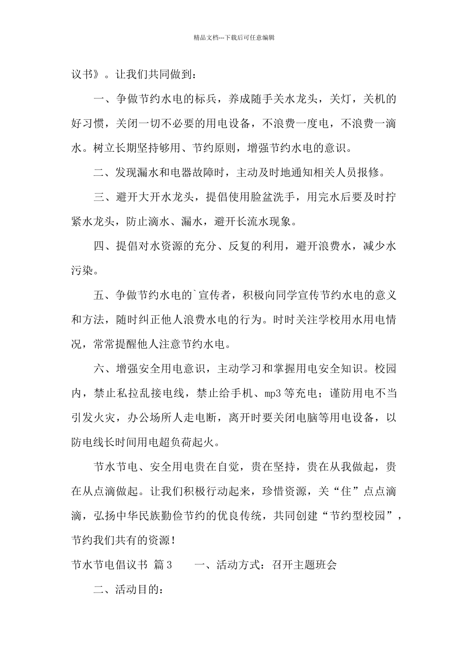 节水节电倡议书3篇_第3页