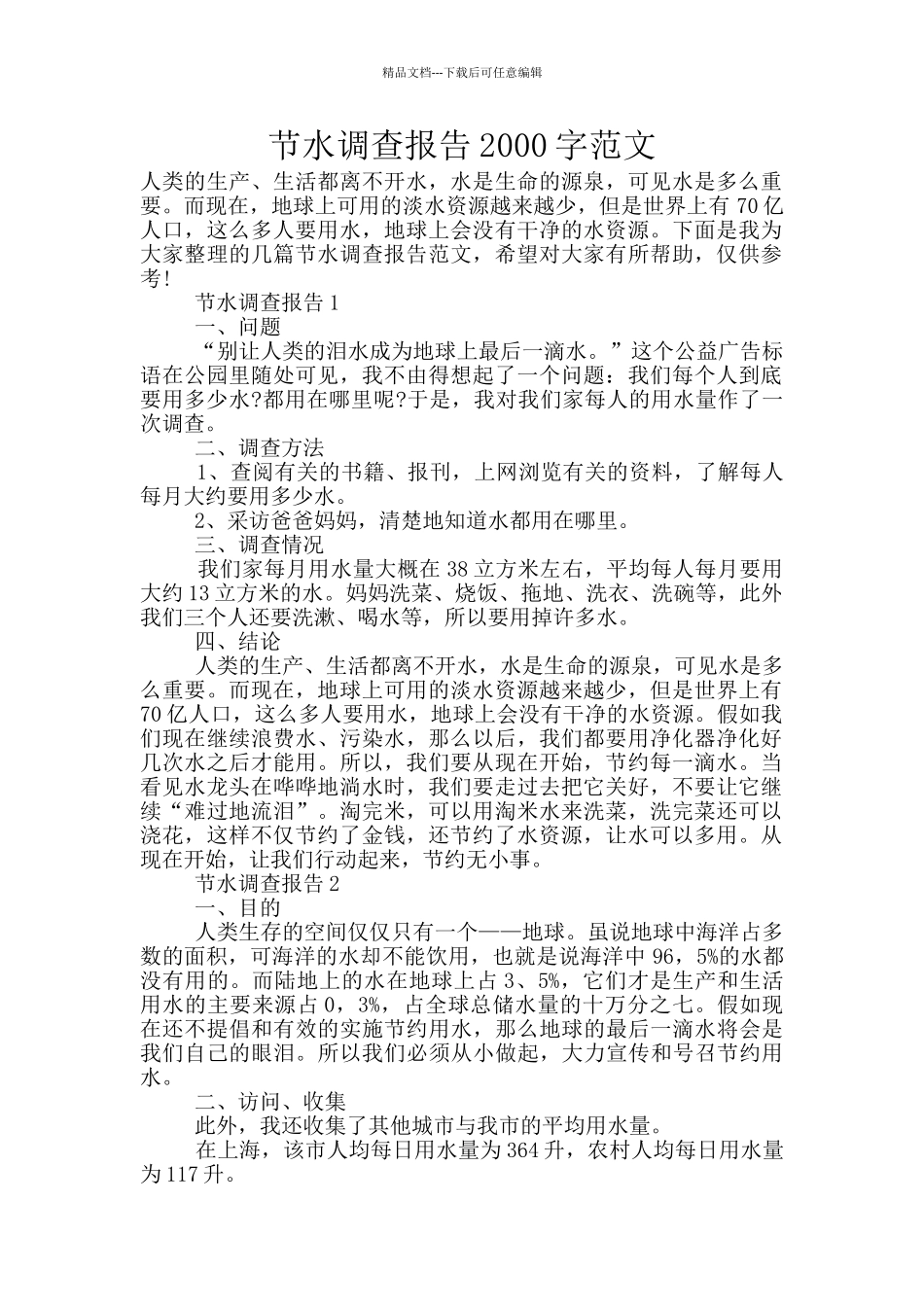 节水调查报告2000字范文_第1页