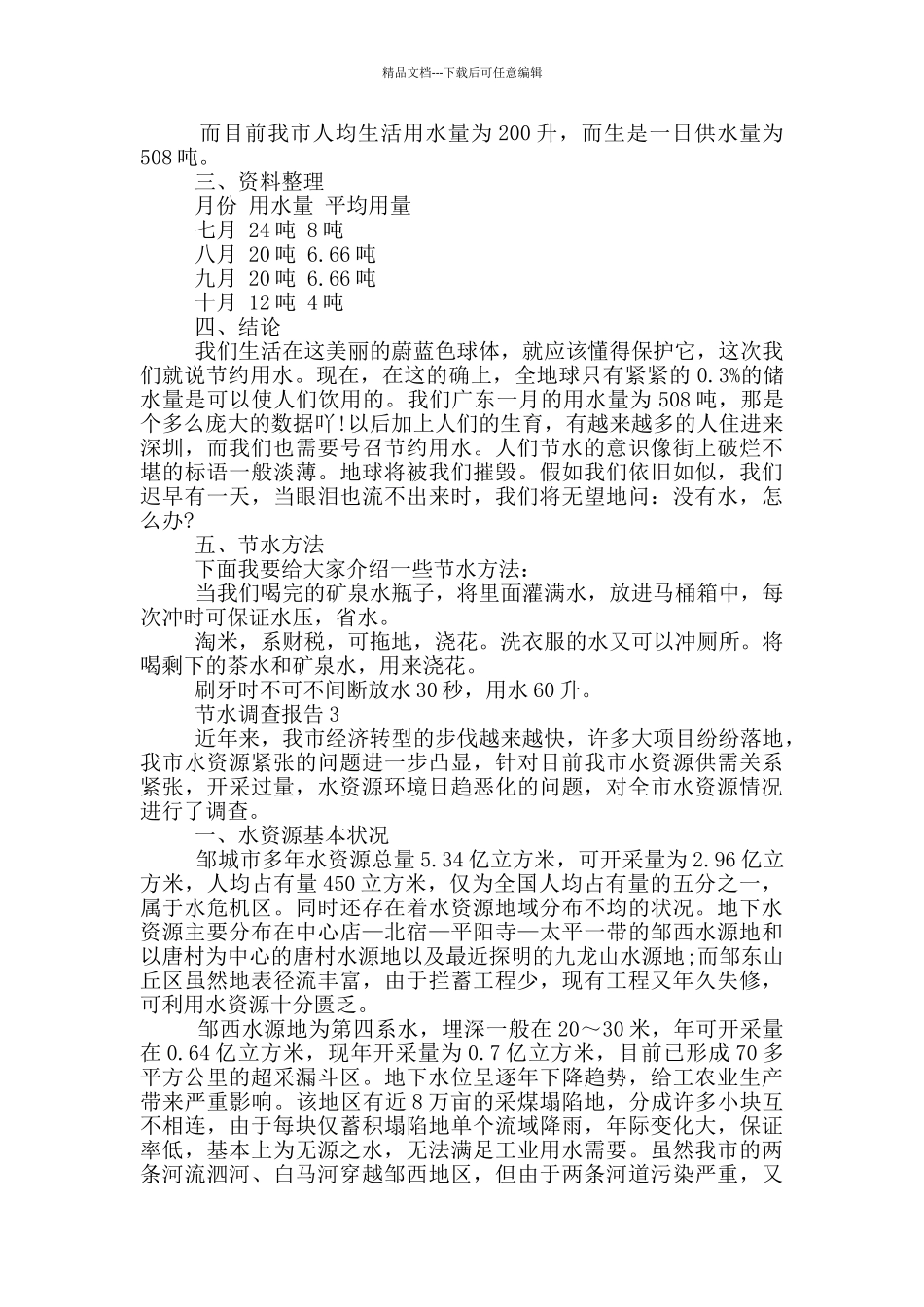 节水调查报告2000字范文_第2页