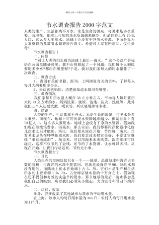 节水调查报告2000字范文