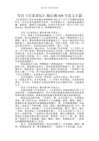 节目《百家讲坛》观后感500字范文6篇