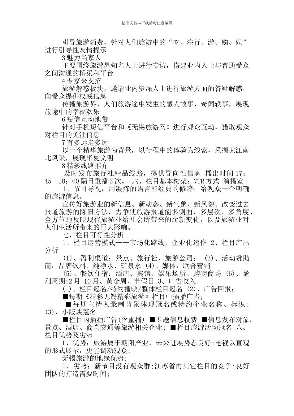 节目策划书格式_第2页