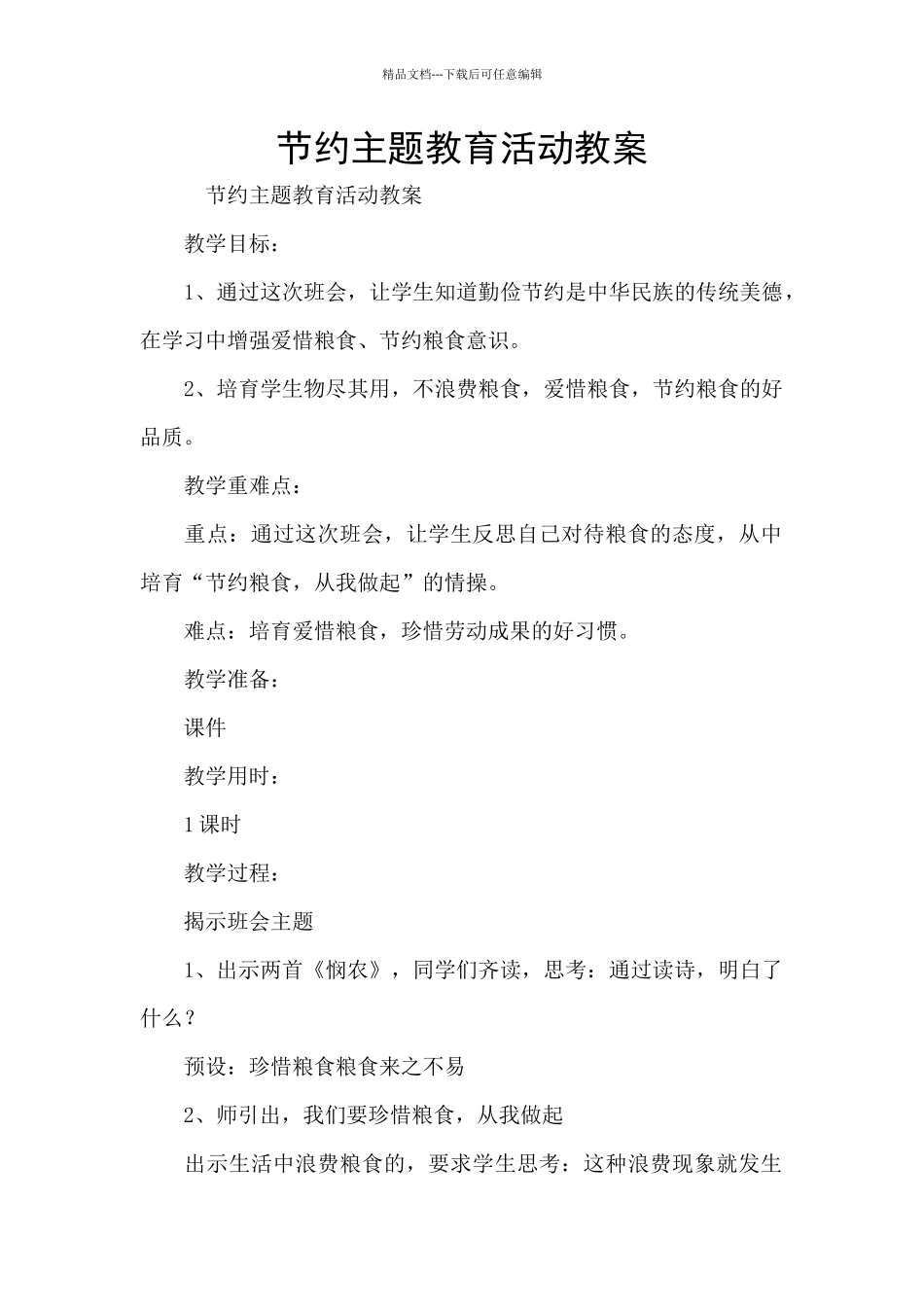 节约主题教育活动教案_第1页