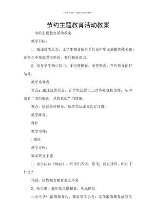 节约主题教育活动教案