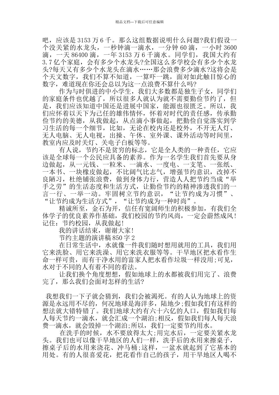 节约主题的演讲稿850字5篇_第2页