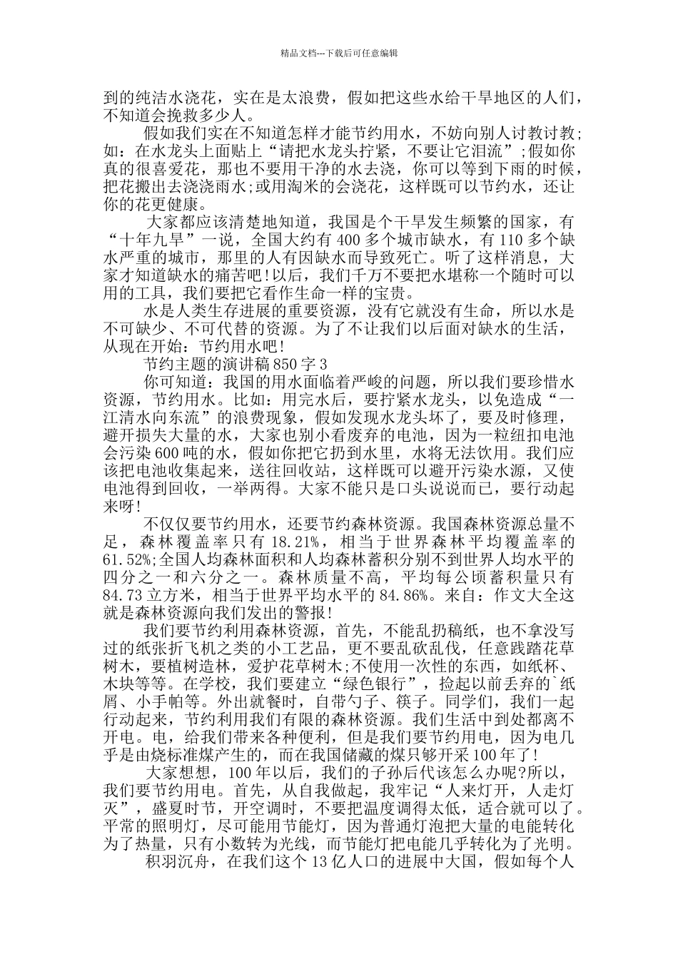 节约主题的演讲稿850字5篇_第3页