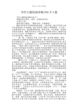 节约主题的演讲稿850字5篇