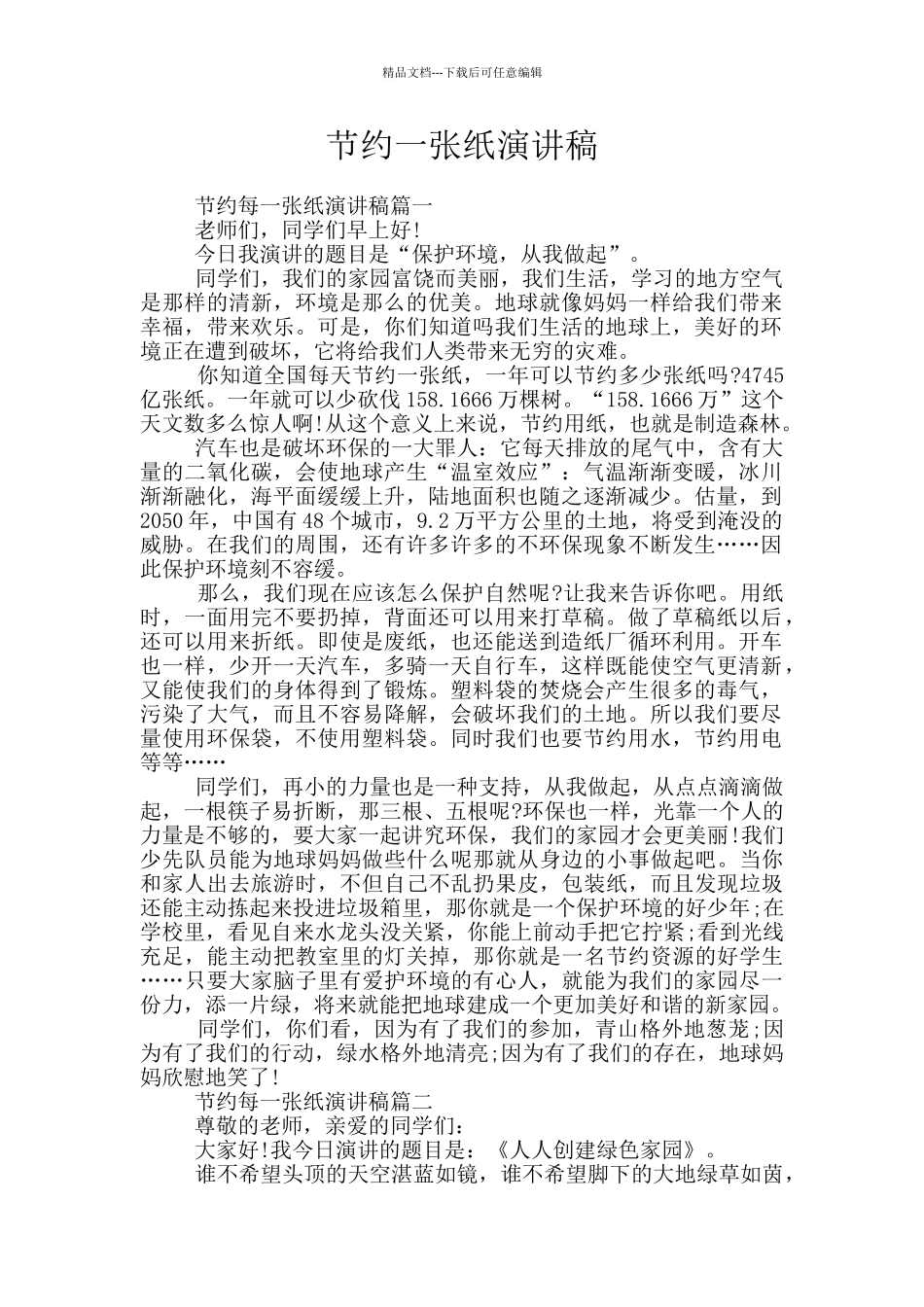 节约一张纸演讲稿_第1页