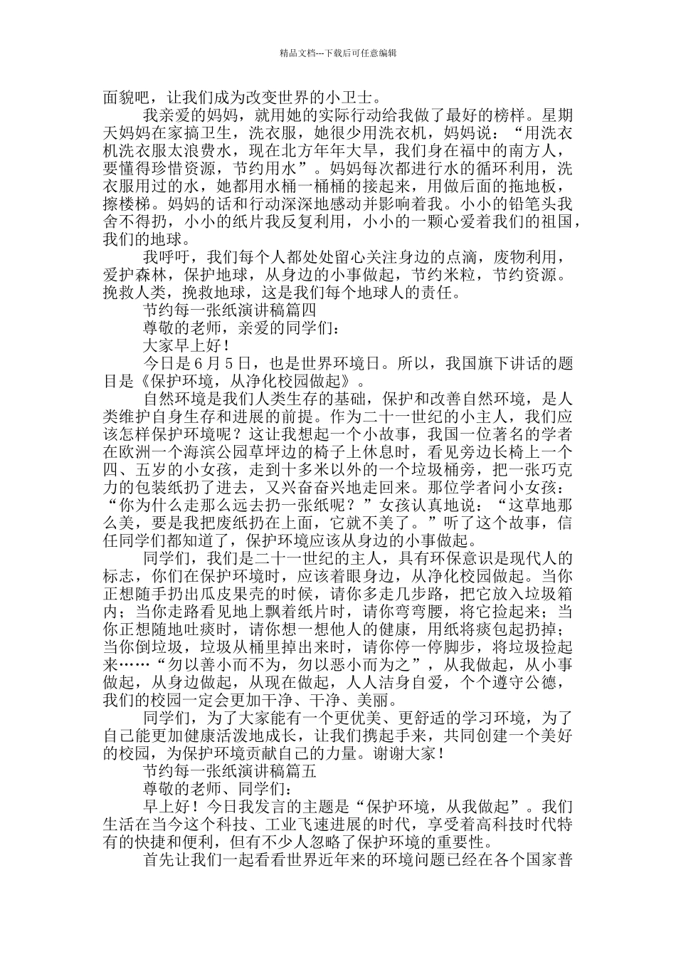 节约一张纸演讲稿_第3页