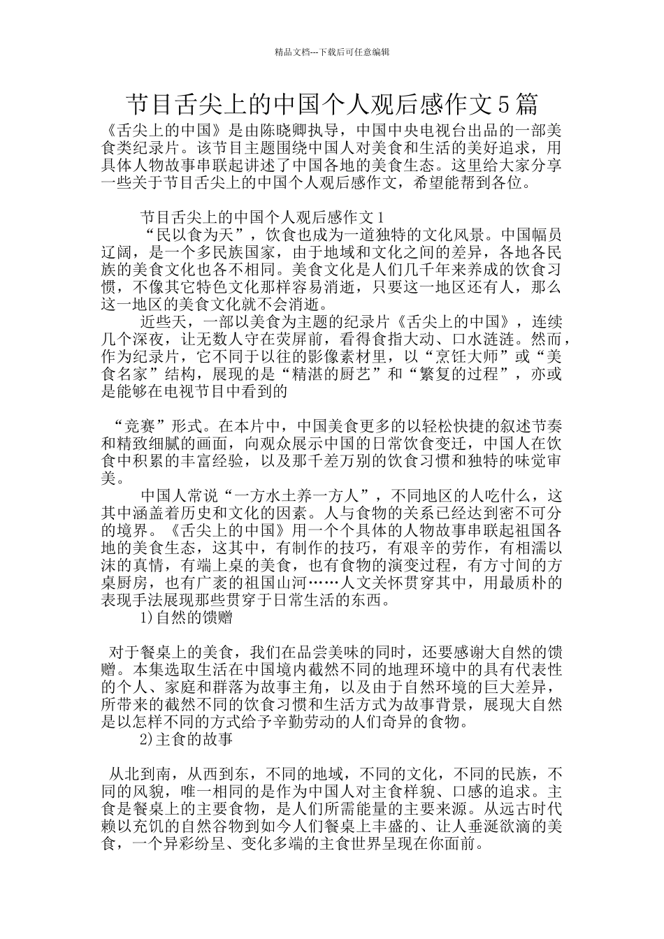 节目舌尖上的中国个人观后感作文5篇_第1页