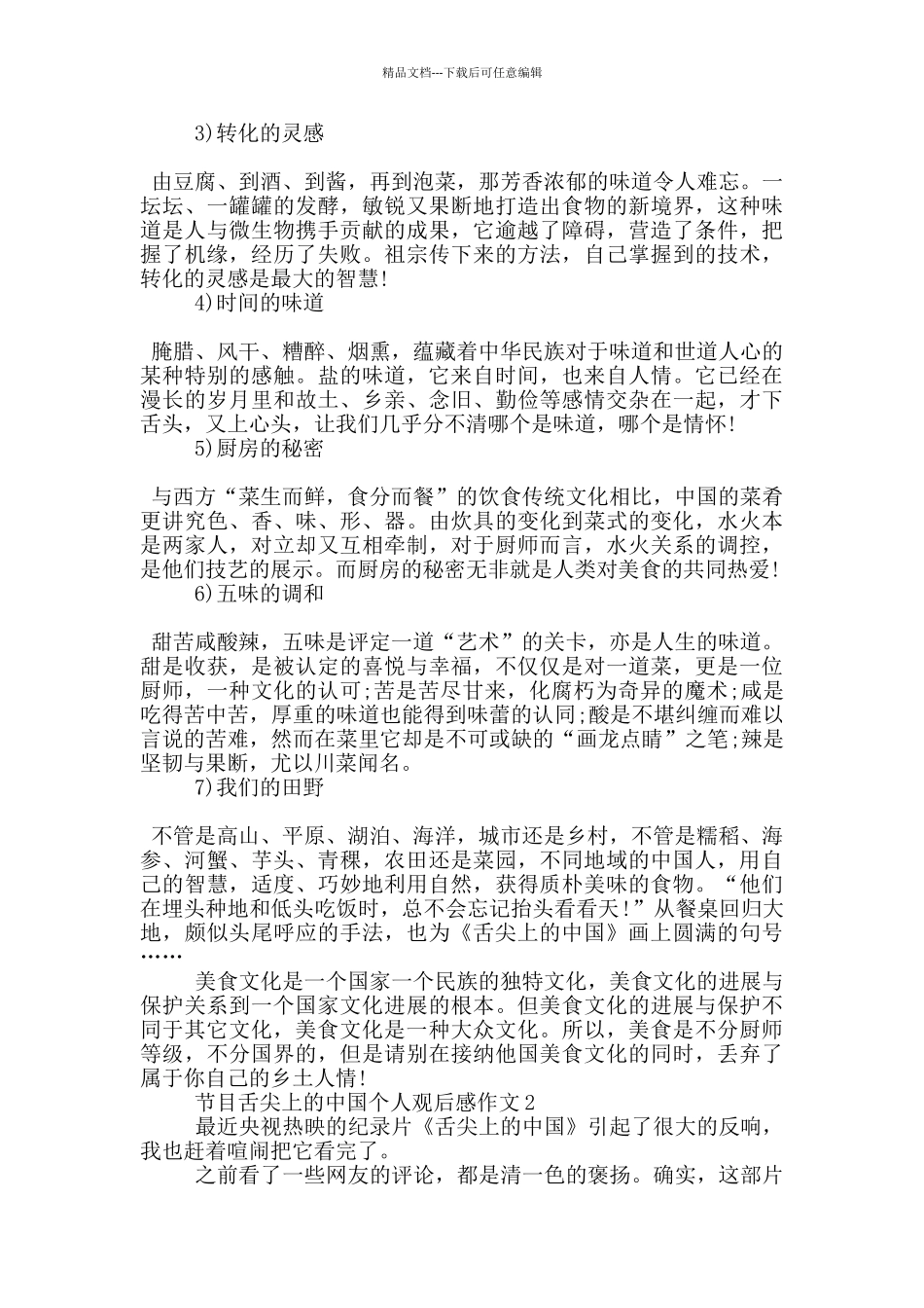 节目舌尖上的中国个人观后感作文5篇_第2页