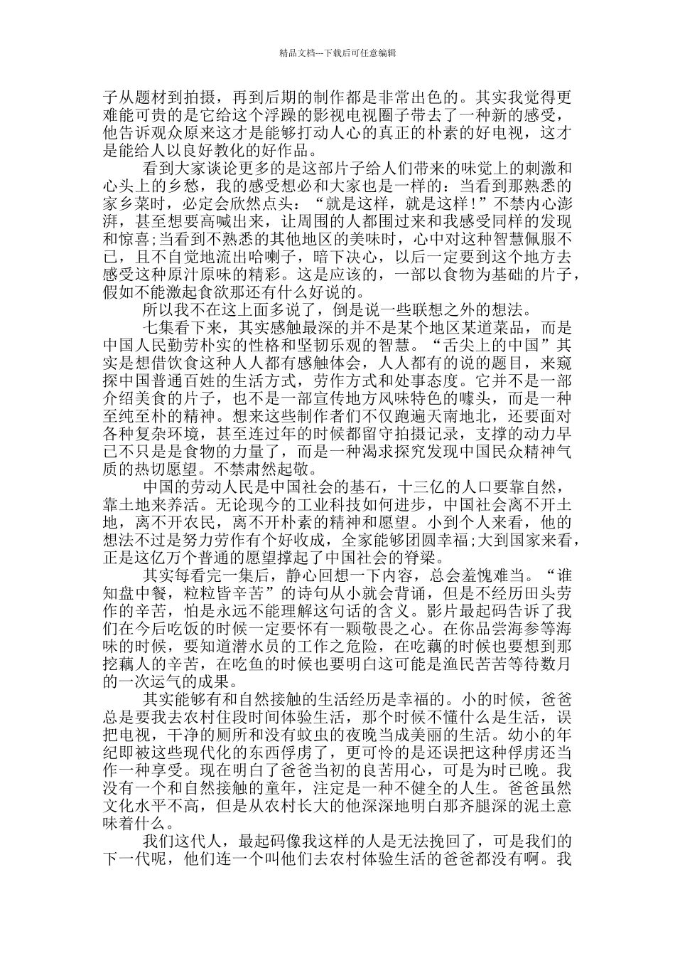 节目舌尖上的中国个人观后感作文5篇_第3页