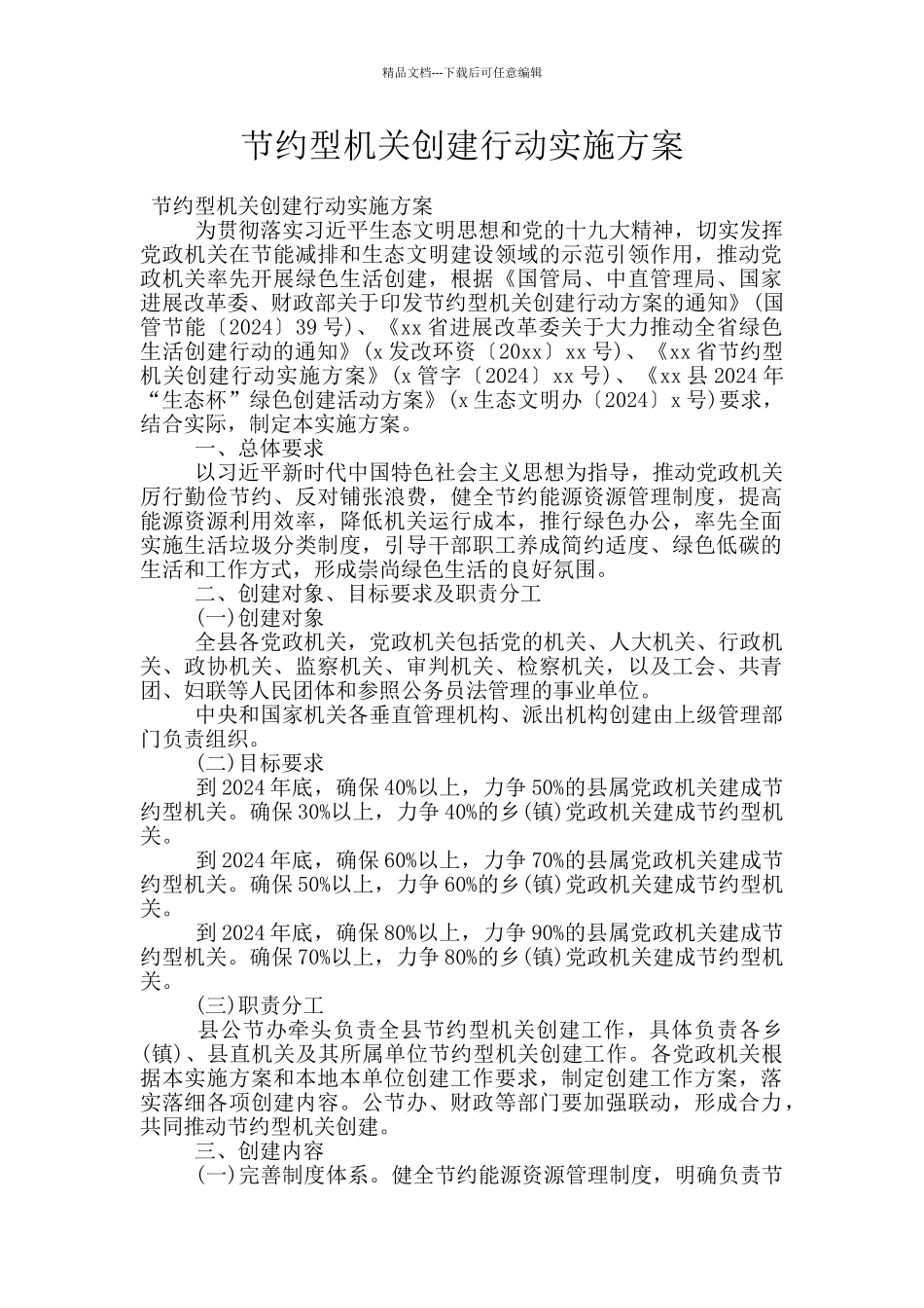 节约型机关创建行动实施方案_第1页