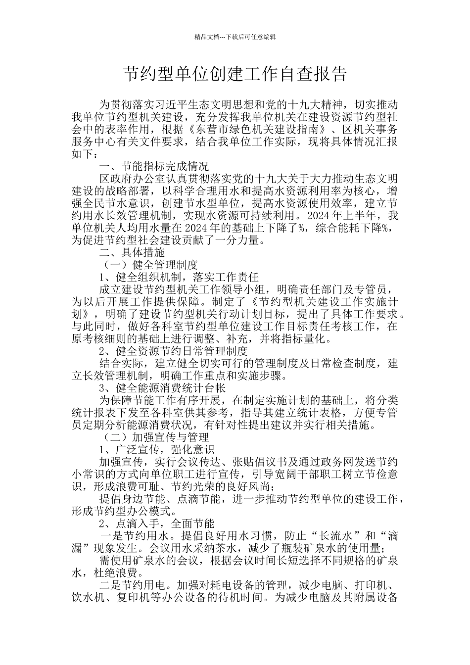 节约型单位创建工作自查报告_第1页