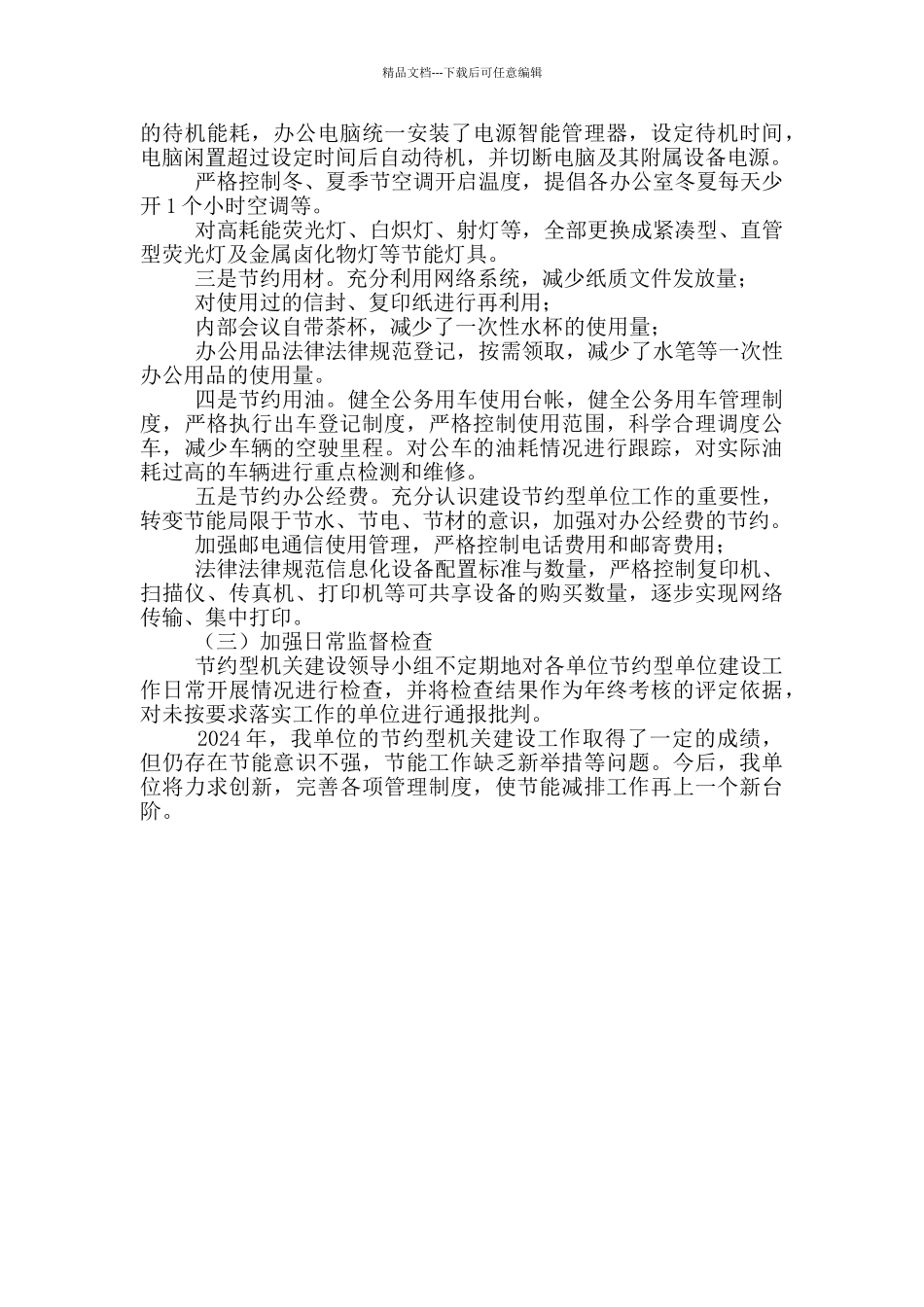 节约型单位创建工作自查报告_第2页
