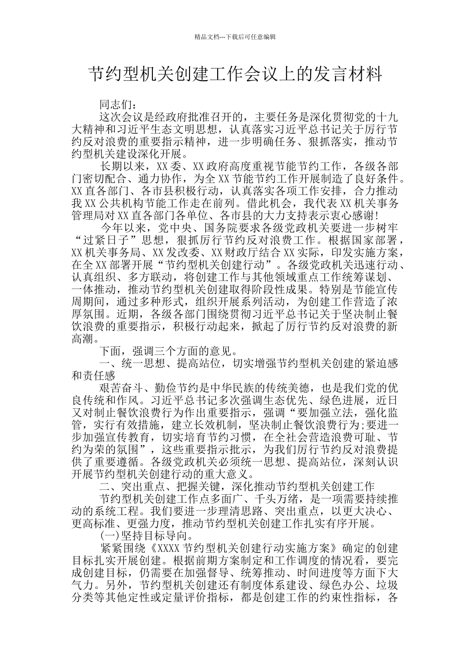 节约型机关创建工作会议上的发言材料_第1页
