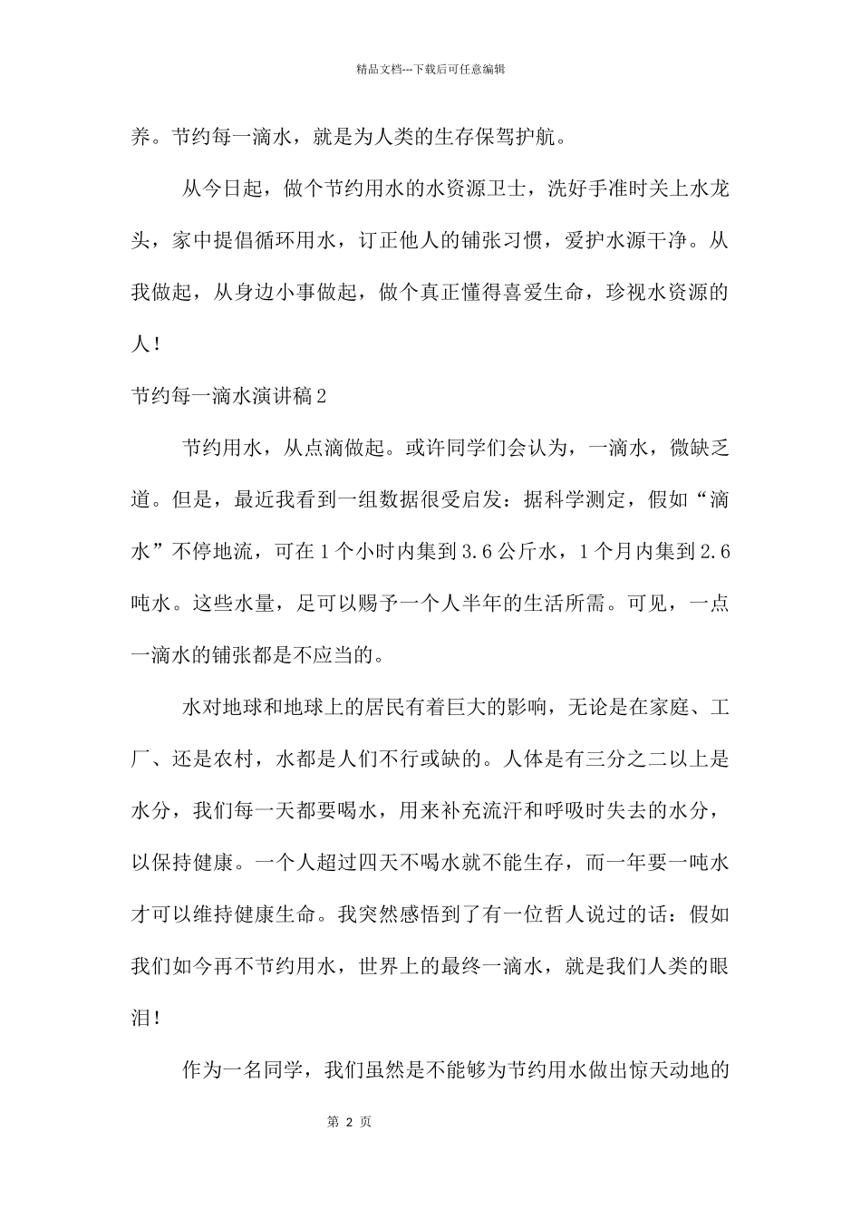 节约每一滴水演讲稿_第2页