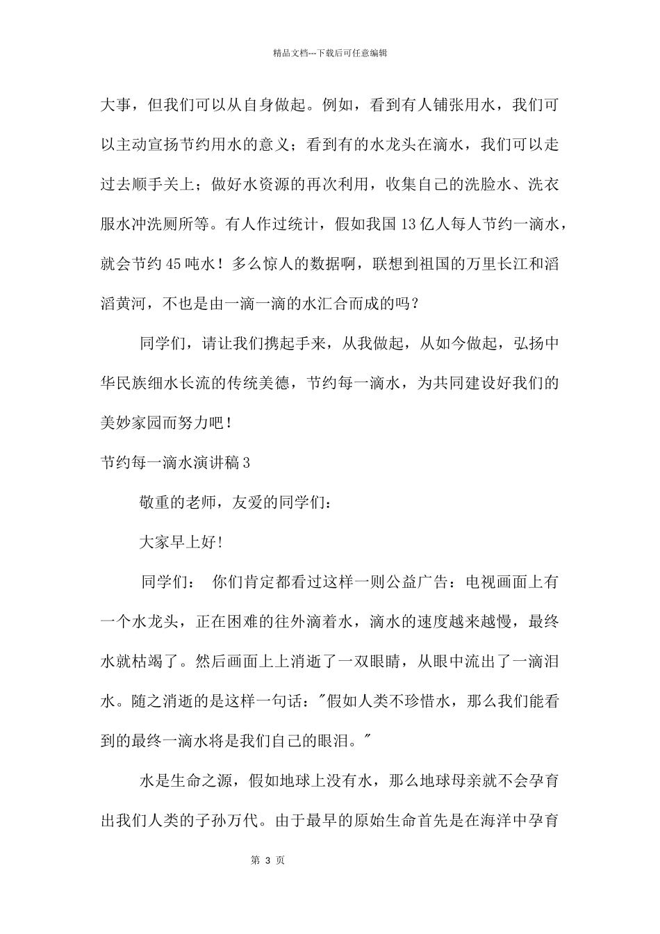 节约每一滴水演讲稿_第3页