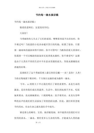 节约每一滴水演讲稿